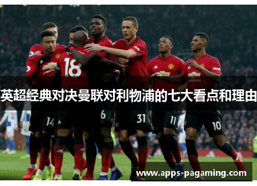 英超经典对决曼联对利物浦的七大看点和理由