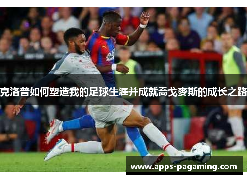 克洛普如何塑造我的足球生涯并成就喬戈麥斯的成长之路