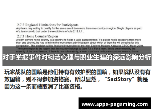 对手举报事件对柯洁心理与职业生涯的深远影响分析