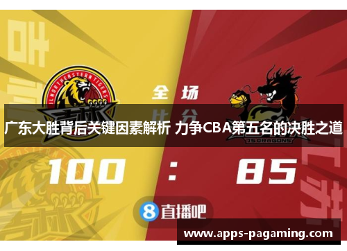 广东大胜背后关键因素解析 力争CBA第五名的决胜之道