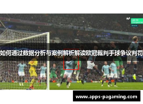 如何通过数据分析与案例解析解读欧冠裁判手球争议判罚