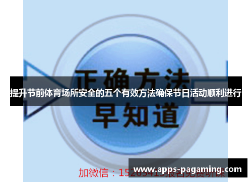 提升节前体育场所安全的五个有效方法确保节日活动顺利进行