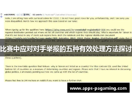 比赛中应对对手举报的五种有效处理方法探讨
