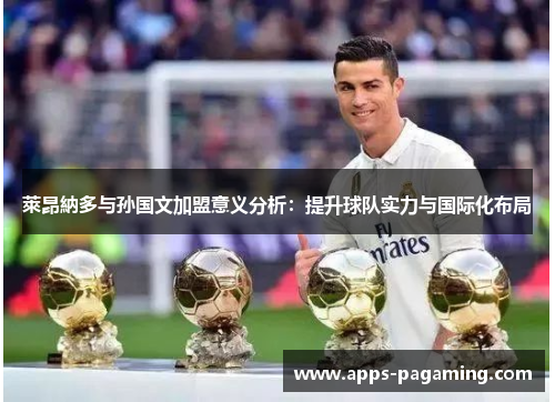 萊昂納多与孙国文加盟意义分析：提升球队实力与国际化布局