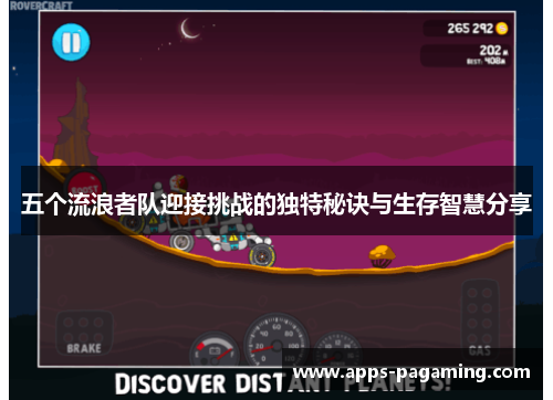 五个流浪者队迎接挑战的独特秘诀与生存智慧分享