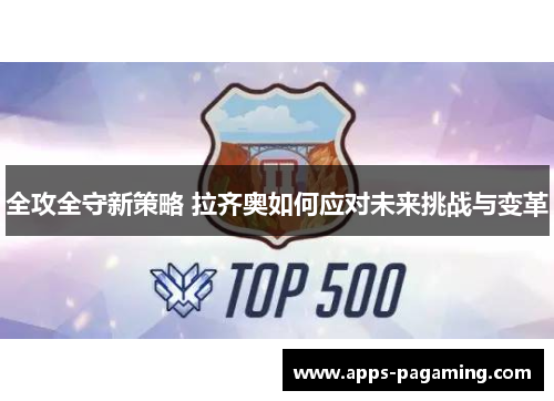 全攻全守新策略 拉齐奥如何应对未来挑战与变革