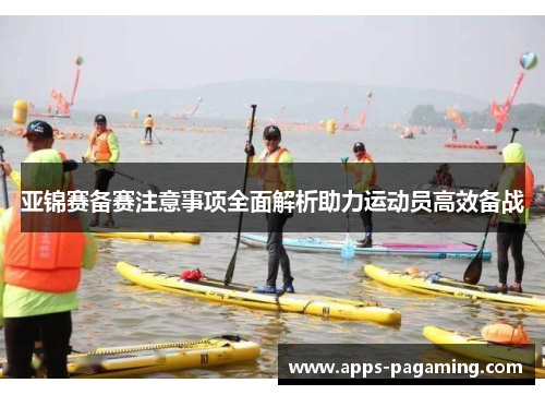 亚锦赛备赛注意事项全面解析助力运动员高效备战