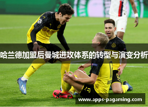 哈兰德加盟后曼城进攻体系的转型与演变分析