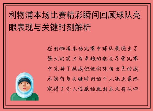 利物浦本场比赛精彩瞬间回顾球队亮眼表现与关键时刻解析