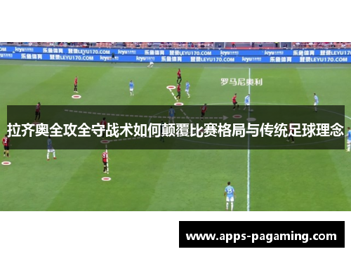 拉齐奥全攻全守战术如何颠覆比赛格局与传统足球理念