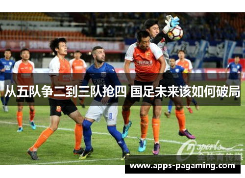 从五队争二到三队抢四 国足未来该如何破局