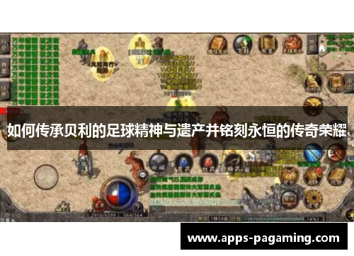 如何传承贝利的足球精神与遗产并铭刻永恒的传奇荣耀