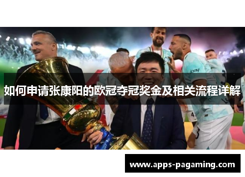 如何申请张康阳的欧冠夺冠奖金及相关流程详解