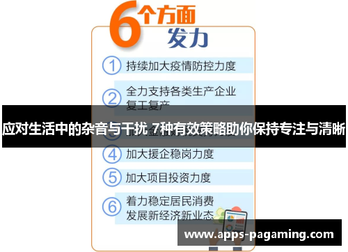 应对生活中的杂音与干扰 7种有效策略助你保持专注与清晰