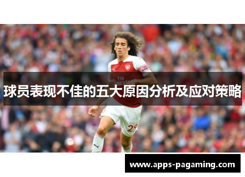 球员表现不佳的五大原因分析及应对策略