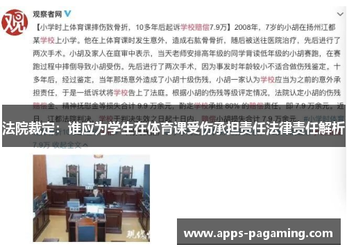 法院裁定：谁应为学生在体育课受伤承担责任法律责任解析