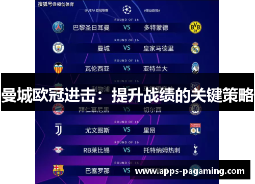 曼城欧冠进击：提升战绩的关键策略