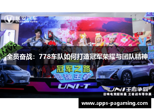 全员奋战：778车队如何打造冠军荣耀与团队精神