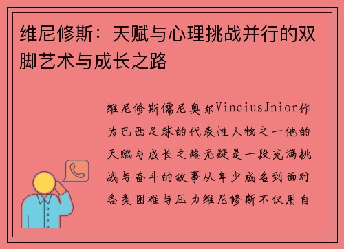 维尼修斯：天赋与心理挑战并行的双脚艺术与成长之路