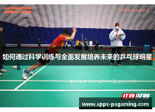 如何通过科学训练与全面发展培养未来的乒乓球明星