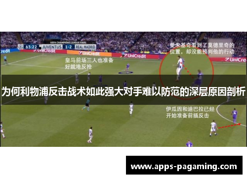 为何利物浦反击战术如此强大对手难以防范的深层原因剖析