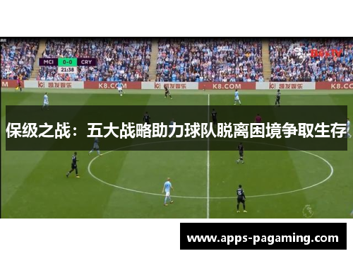 保级之战：五大战略助力球队脱离困境争取生存