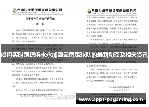 如何实时跟踪侯永永加盟云南足球队的最新动态及相关资讯