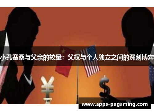 小孔塞桑与父亲的较量：父权与个人独立之间的深刻博弈