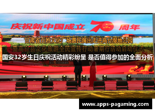国安32岁生日庆祝活动精彩纷呈 是否值得参加的全面分析