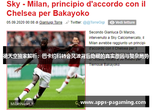 德天空独家解析：巴卡约科转会风波背后隐藏的真实原因与复杂局势