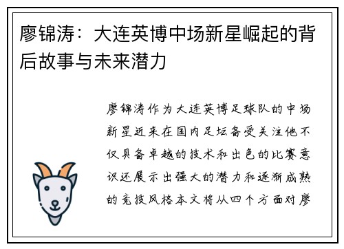 廖锦涛：大连英博中场新星崛起的背后故事与未来潜力