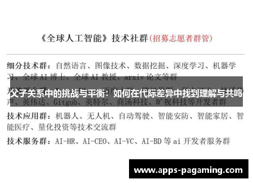 父子关系中的挑战与平衡：如何在代际差异中找到理解与共鸣