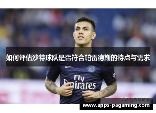 如何评估沙特球队是否符合帕雷德斯的特点与需求