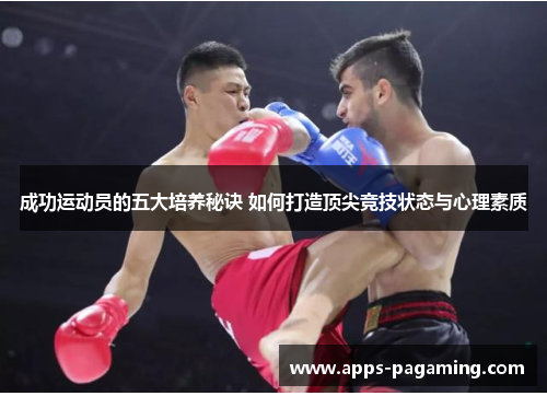 成功运动员的五大培养秘诀 如何打造顶尖竞技状态与心理素质