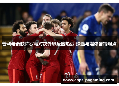 普利希奇缺阵罗马对决外界反应热烈 球迷与媒体各持观点