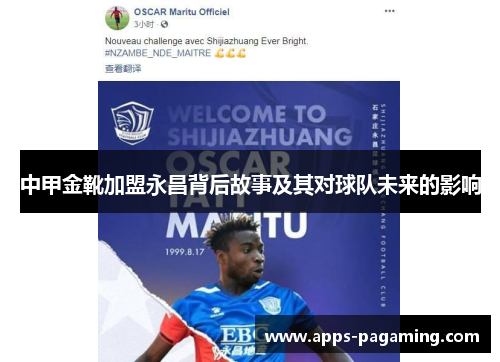 中甲金靴加盟永昌背后故事及其对球队未来的影响