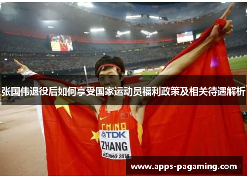 张国伟退役后如何享受国家运动员福利政策及相关待遇解析