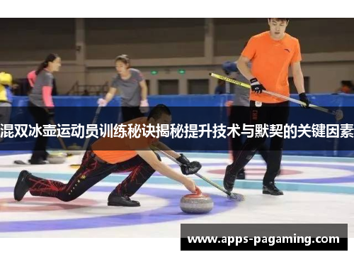混双冰壶运动员训练秘诀揭秘提升技术与默契的关键因素