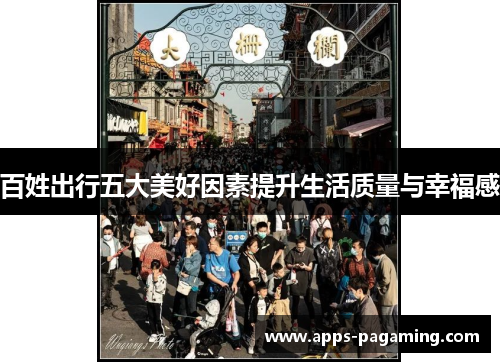百姓出行五大美好因素提升生活质量与幸福感