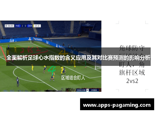 全面解析足球心水指数的含义应用及其对比赛预测的影响分析