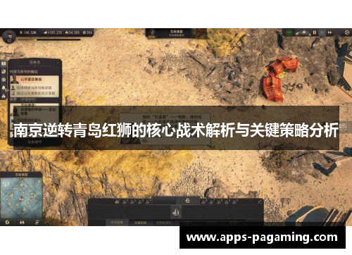 南京逆转青岛红狮的核心战术解析与关键策略分析