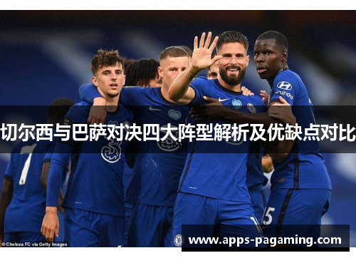 切尔西与巴萨对决四大阵型解析及优缺点对比