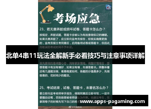 北单4串11玩法全解新手必看技巧与注意事项详解