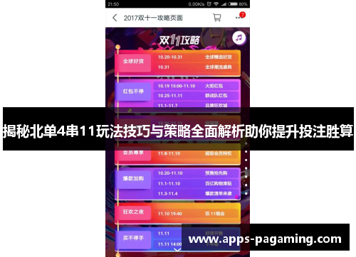 揭秘北单4串11玩法技巧与策略全面解析助你提升投注胜算