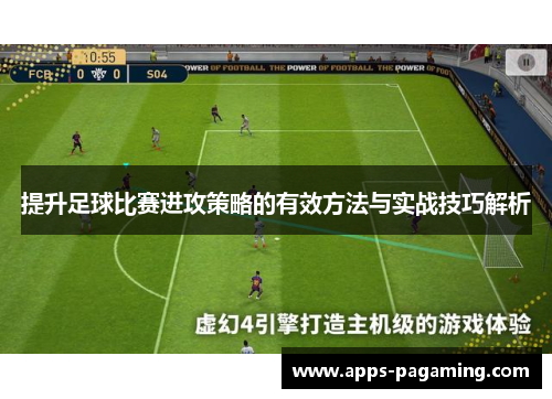 提升足球比赛进攻策略的有效方法与实战技巧解析