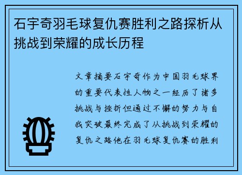 石宇奇羽毛球复仇赛胜利之路探析从挑战到荣耀的成长历程
