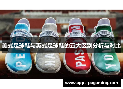 美式足球鞋与英式足球鞋的五大区别分析与对比