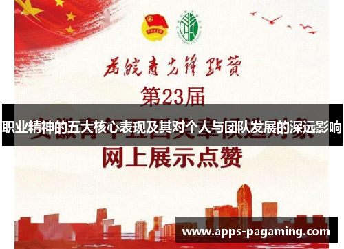 职业精神的五大核心表现及其对个人与团队发展的深远影响