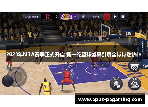 2023年NBA赛季正式开启 新一轮篮球盛宴引爆全球球迷热情