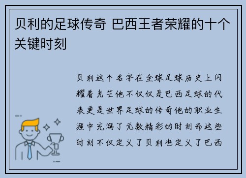贝利的足球传奇 巴西王者荣耀的十个关键时刻